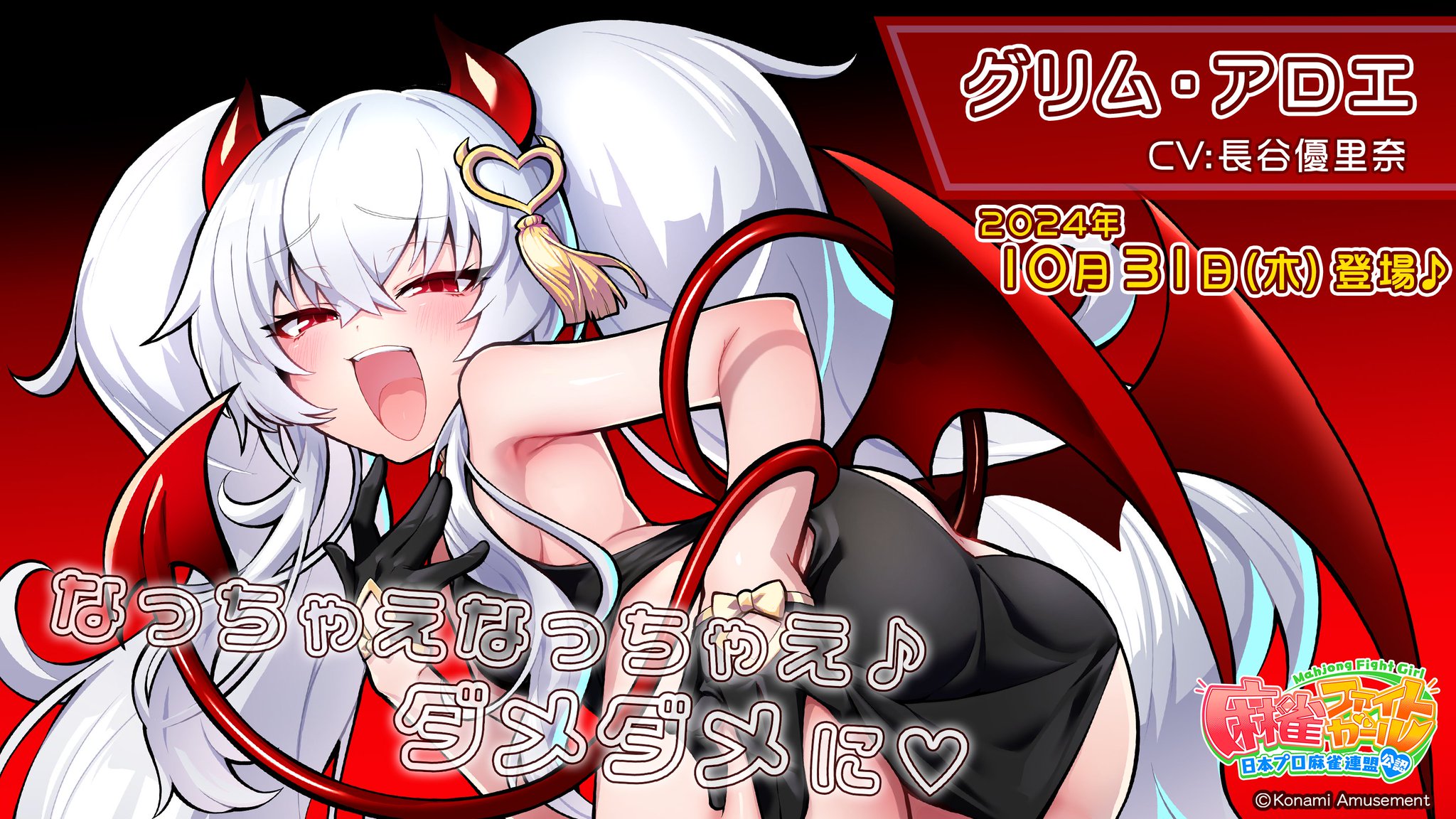麻雀ファイトガール カードコネクト グリム・アロエ デビュー