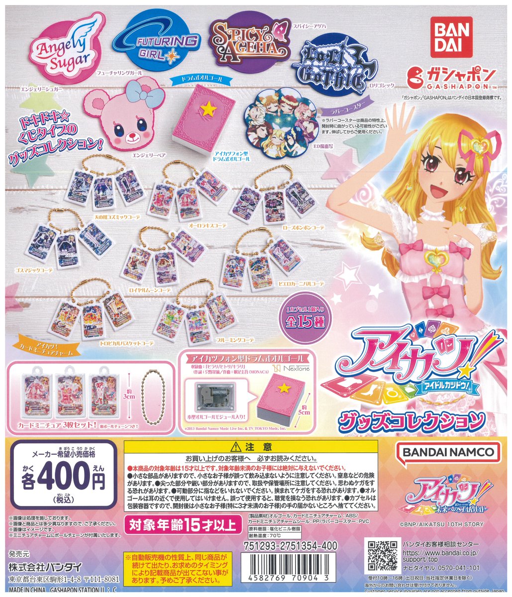 🥳新商品が入荷と完売のお知らせ😢 ◒#アイカツ！ グッズコレクション