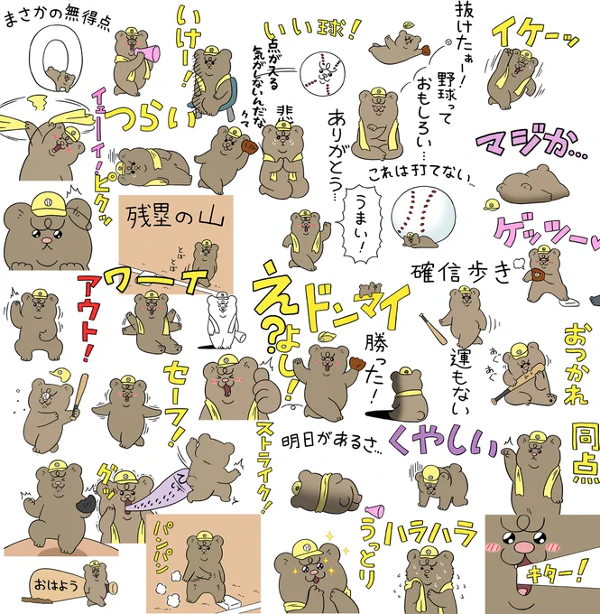 野球のお供に!⚾️

悲熊の野球観戦スタンプ発売中!→ https://t.co/tpwWdLoGfm 