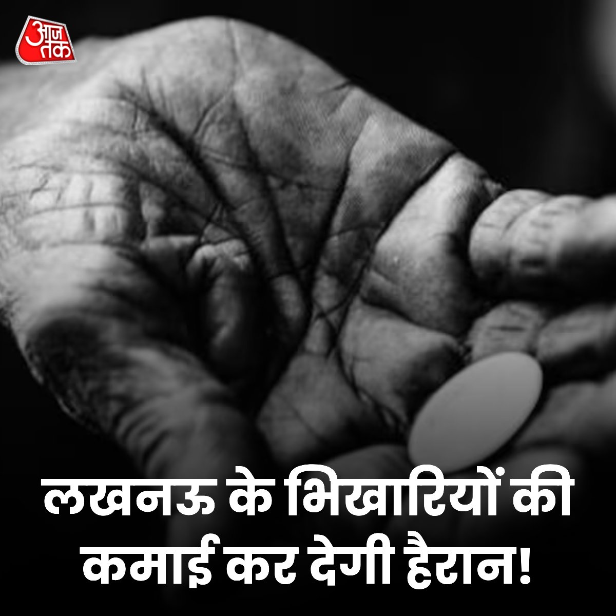 aajtak's tweet photo. यूपी की राजधानी में भिखारियों ने कमाई के मामले में कई नौकरीपेशा को भी पीछे छो���़ दिया है. लखनऊ में कई भिखारियों के पास स्मार्टफोन और  पैनकार्ड तक मिले हैं. भिखारियों के धरपकड़ अभियान और सर्वे में ये बात सामने आई है. इसमें कई भिखारियों की औसतन मासिक आमदनी 90 हजार रुपये महीना है, यानी सालाना आय लगभग 11 लाख रुपये. सर्वेक्षण के दौरान नवाबों के शहर लखनऊ में 5312 भिखारी मिले. अब विभाग इनको योजनाओं से जोड़ेगा.   
#Lucknow #Beggars | @ashishaajtak 
पूरी खबर: https://t.co/tHMd2ByHBi