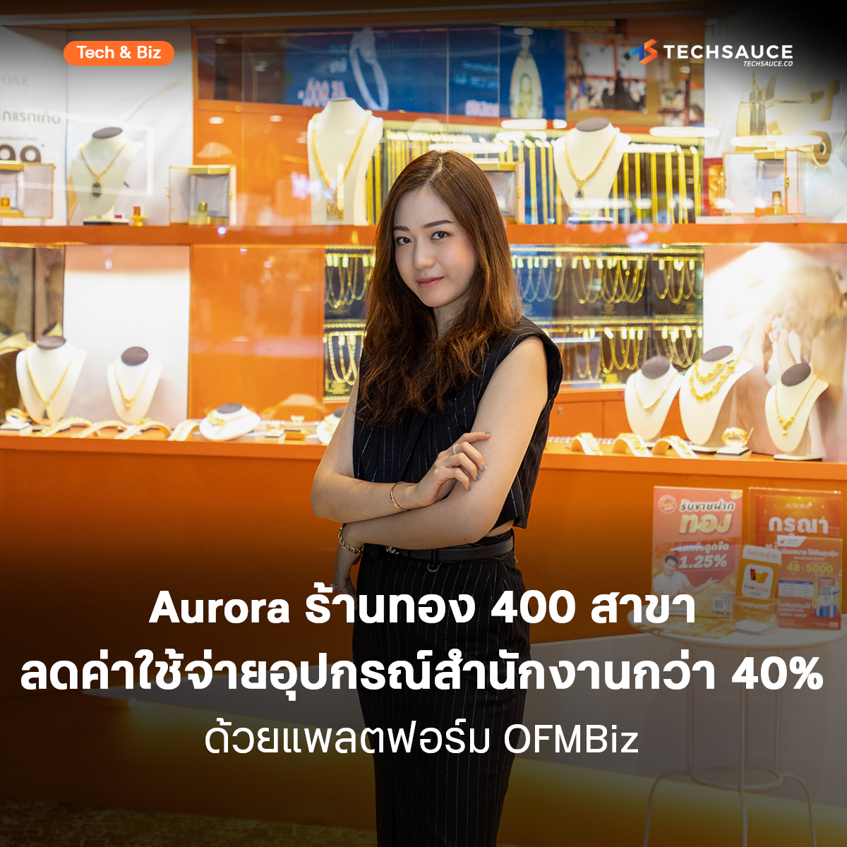 รู้จัก ‘OFMBiz’ แพลตฟอร์มจัดซื้อออนไลน์สำหรับองค์กร จาก OfficeMate ยืนยันด้วยเสียงจาก Aurora แบรนด์ร้านทองที่มีมากกว่า 451 สาขาทั่วประเทศไทย ที่พิสูจน์แล้วว่าช่วยลดค่าใช้จ่ายด้านอุปกรณ์สำนักงานได้กว่า 40%  
.
อ่านต่อ: techsauce.co/tech-and-biz/o…
.
#OFMbiz #OfficeMate #OFM #Aurora