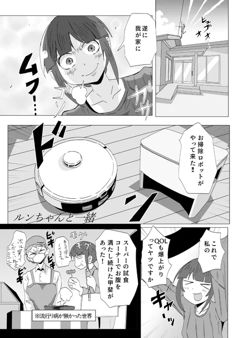 ルンちゃんと一緒
引っ越ししてお掃除ロボットを買うた勢いで描いた漫画 