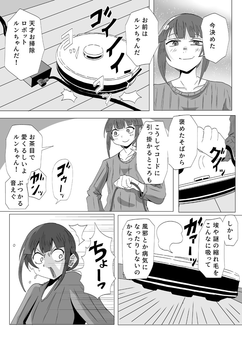 ルンちゃんと一緒
引っ越ししてお掃除ロボットを買うた勢いで描いた漫画 