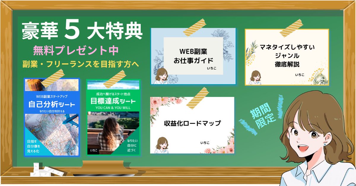 ichiko_writing's tweet image. 【期間限定】

✔︎︎︎︎副業したい
✔︎︎︎︎フリーランスになりたい
✔︎︎︎︎自由に生活できるようになりたい

でも、何から始めたらいいの？

そんな0から始める初心者の方に向けた、
豪華５大特典を限定配布中🎁

いつ消すかもわからないので、
受け取りはお早めに！

⏬受け取りはリプ欄から