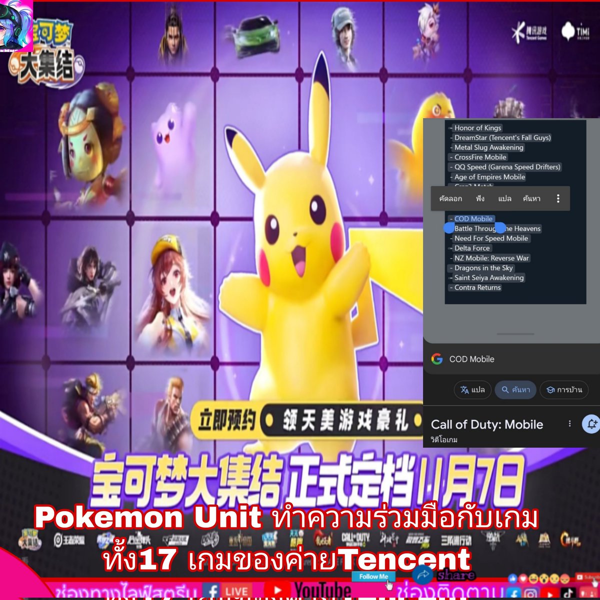 MickeyMickMmose's tweet photo. #PokemonUnit collaborates with 17 #TENcent games
Pokemon Unit announced a collaboration with 17 Tencent games, including Honor of Kings DreamStar (Tencent's Fall Guys) Metal Slug Awakening, CrossFire Mobile, QQ Speed (Garena Speed Drifters), Age of Empires Mobile
Craz3 Match https://t.co/2q0Nw5b5oi