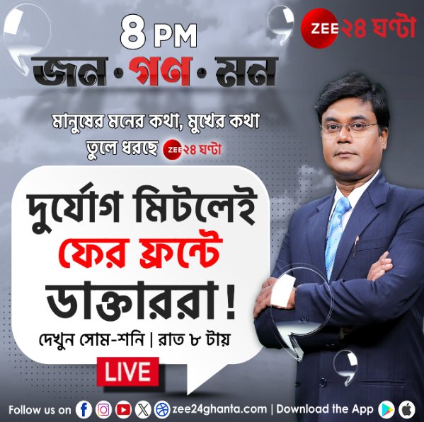 Zee24Ghanta's tweet photo. Junior Doctors Protest | āĻĻā§āϰā§āϝā§āĻ āĻŽāĻŋāĻāϞā§āĻ
āĻĢā§āϰ āĻĢā§āϰāύā§āĻā§ āĻĄāĻžāĻā§āϤāĻžāϰāϰāĻž! | āĻĻā§āĻā§āύ āĻāύâĸāĻāĻŖâĸāĻŽāύ | | āĻāĻ āϰāĻžāϤ ā§Ž āĻāĻžāϝāĻŧ | āϏāĻā§āĻā§ shiladitya kar | āĻļā§āϧā§āĻŽāĻžāϤā§āϰ Zee 24 Ghanta-āϝāĻŧ
Shiladitya Kar Shiladitya Kar, Journalist
#RGKarProtest #juniordoctorsprotest #JanaGanaMana #latest #Zee24Ghanta https://t.co/XXoBTzxpnl
