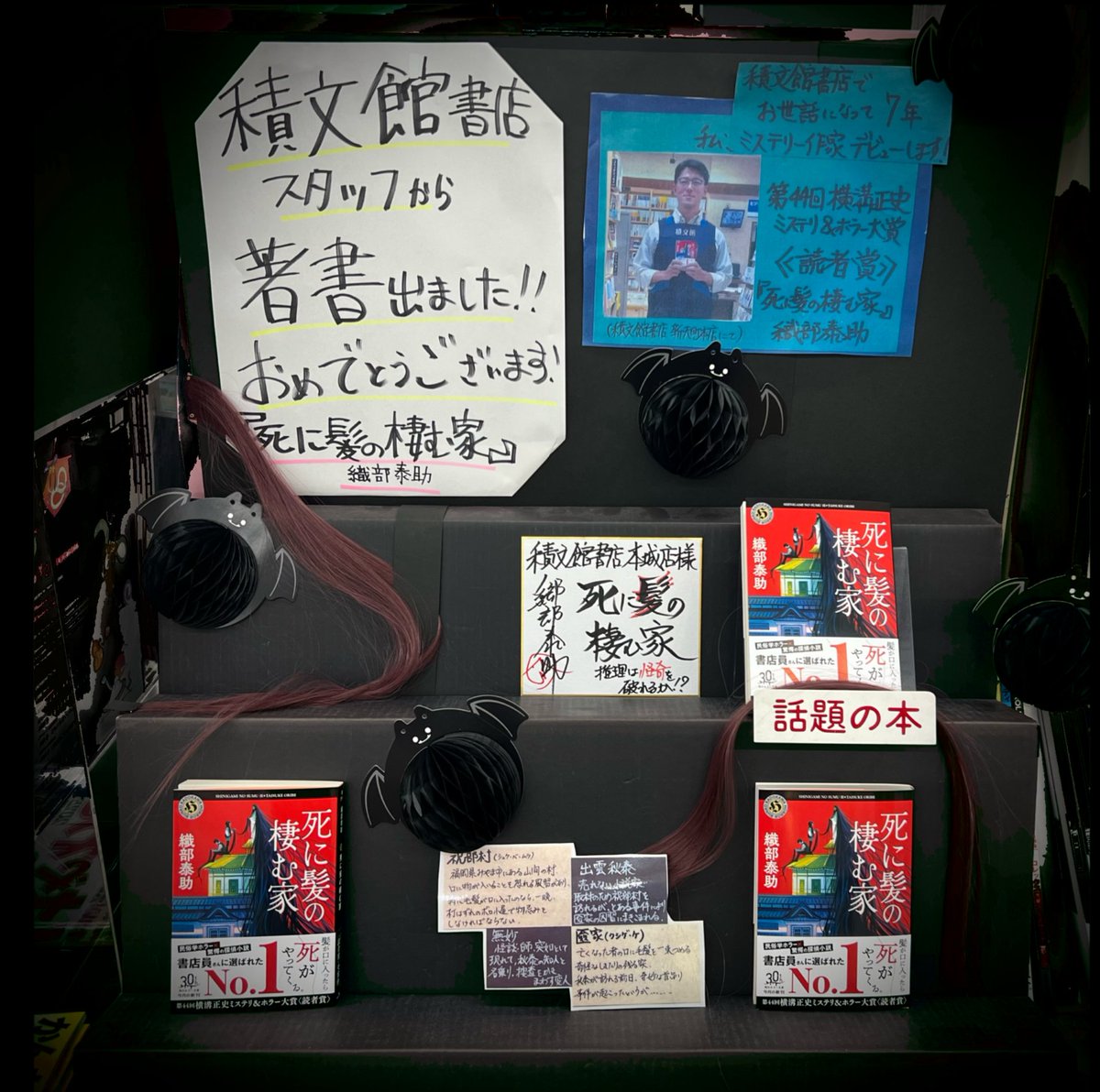 ㊗️㊗️㊗️㊗️㊗️㊗️㊗️㊗️㊗️㊗️㊗️㊗️㊗️㊗️㊗️㊗️㊗️㊗️
積文館 新天町店のスタッフさん著書 入荷しました！！！

#角川ホラー文庫  
『 #死に髪の棲む家 』 
著　#織部泰助

ぜひ応援してくださいね♪♪

＃拡散希望
＃おめでとうございます