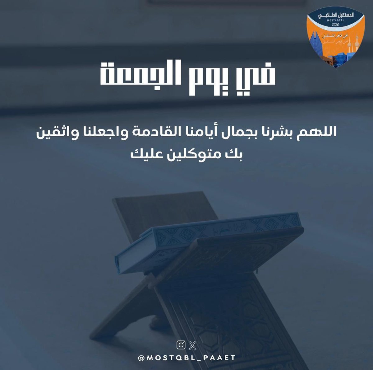 MMostaqball's tweet photo. —

اللهُم في يوم الجمعة بلّغ قلوبنا مُناها

#التطبيقي #paaet
#يوم_الجمعة 🧡💙 https://t.co/S2DmVpYDIL