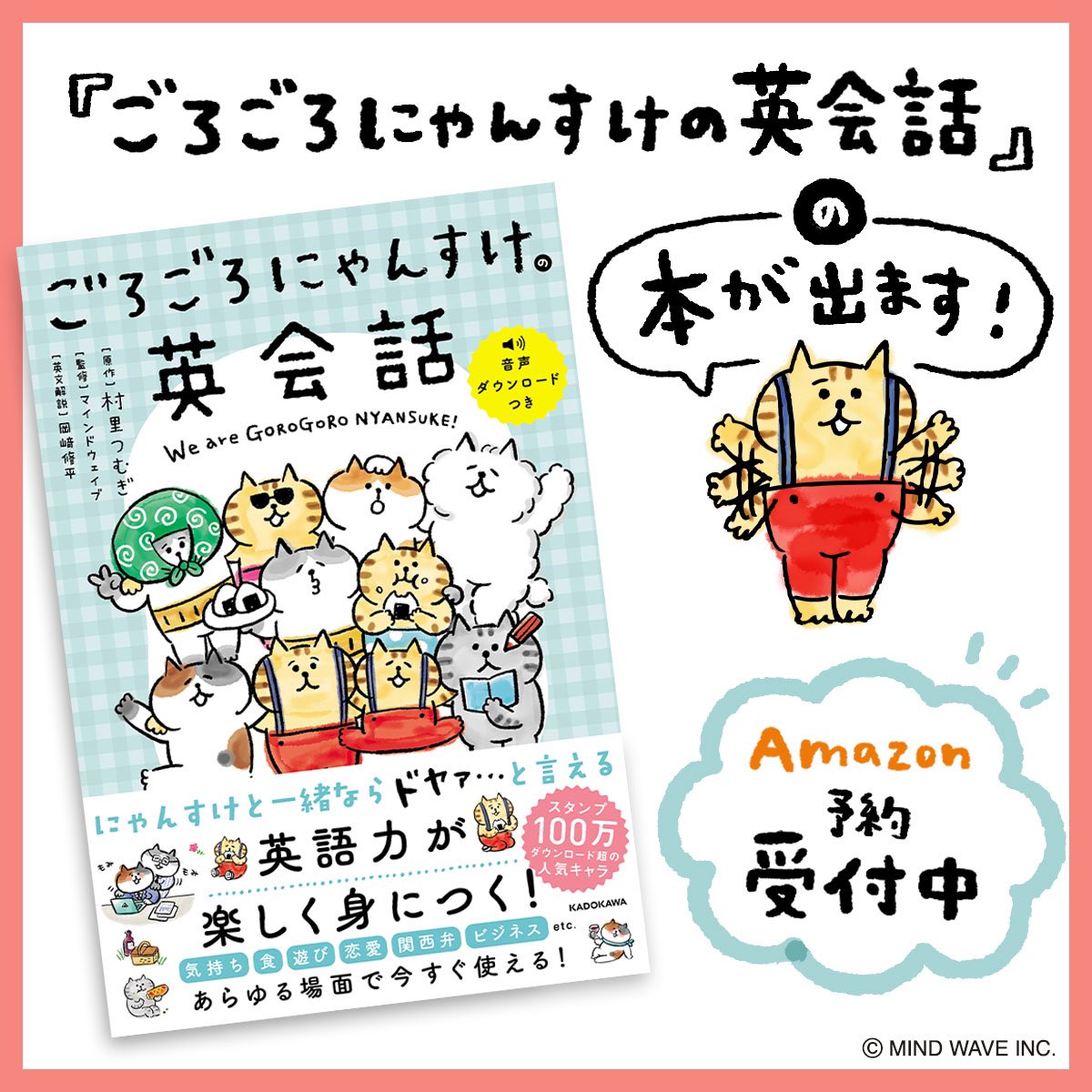 goronyan_mw's tweet photo. 📕お知らせ📕
『ごろごろにゃんすけの英会話』発売決定✨
にゃんすけと一緒に「ドヤァ…！」と言える英語力を楽しく身につけちゃおう💯🔥
書籍だけの村里つむぎオリジナル描き下ろしイラストも多数🖋✨
🛒Amazon予約受付中(数量限定限定ステッカーつき)
https://t.co/94tUZPowWV

#ごろごろにゃんすけ https://t.co/swj3ASgAay
