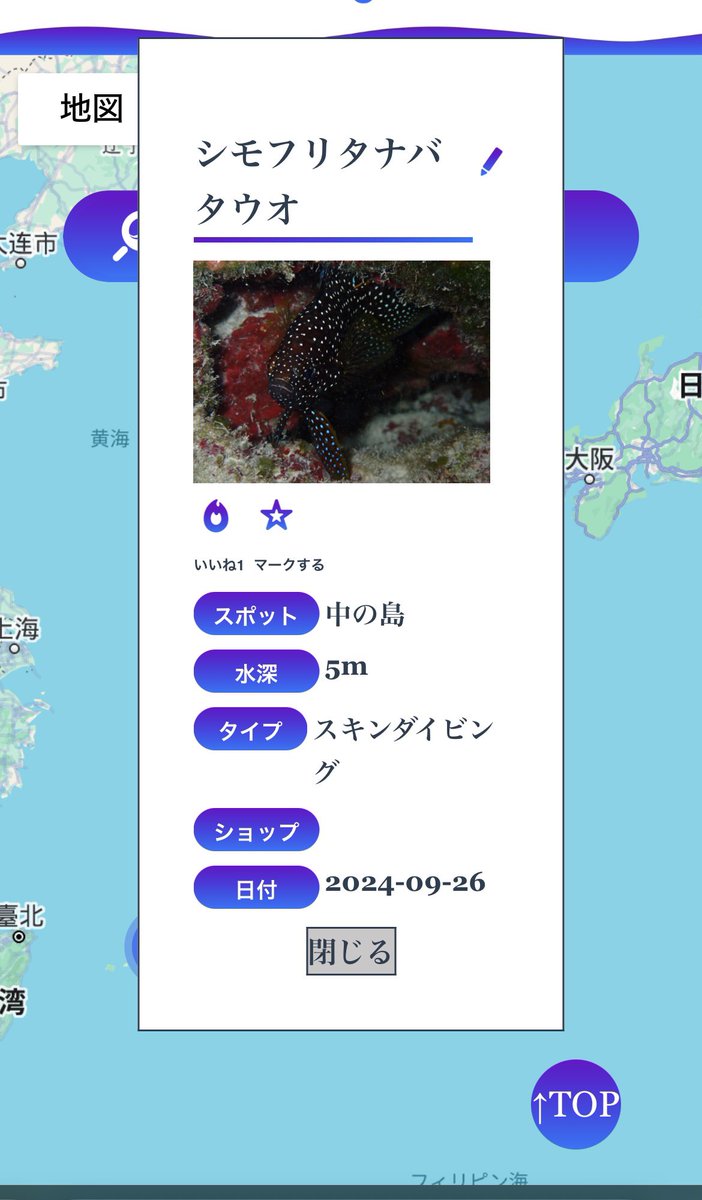 DivingPartner's tweet photo. https://t.co/4kCbcgaRun
ついに、Webサイトが完成しました！
このWebサイトでは、ダイビングで見た生き物のログを投稿することでマップに記録が残せます。さらに、検索機能を使えば、見たい魚から場所を知ることができます。
ダイバーたちで情報を共有していき、よりよいダイビングを目指しましょう！ https://t.co/m8Z6o5iSCB