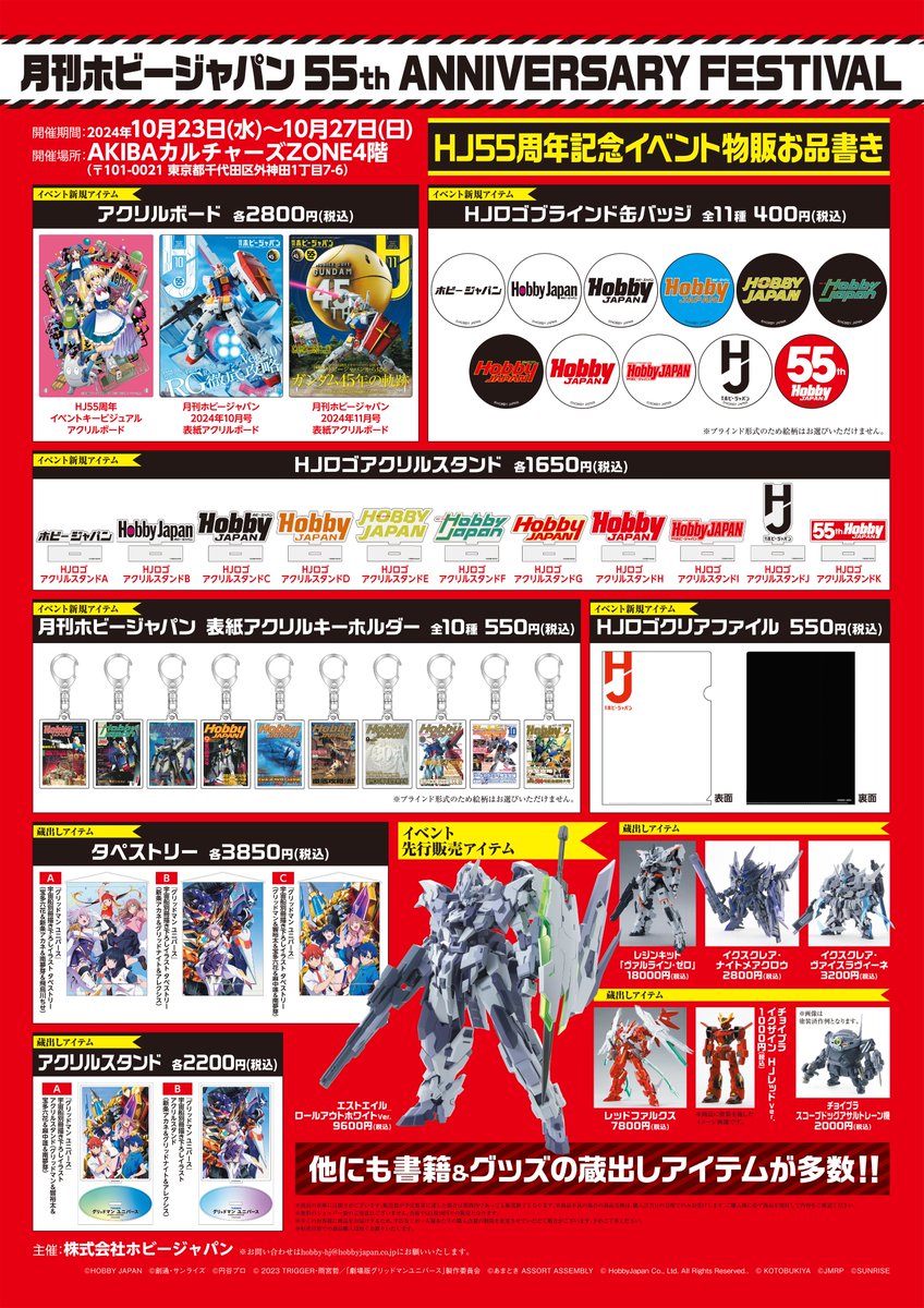 ホビージャパン55周年 イベント物販情報】 販売中のアイテムはこちら
