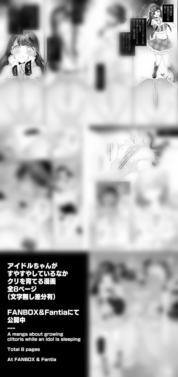 🔞すやすやアイドルちゃんクリ育成漫画全8ページ修正薄めで公開中です!英語版もアルヨ~
💙FANBOX【https://t.co/b1sWhAbxe4】
💙FANBOX ENGver.【https://t.co/VfpyGbFER2】
💛Fantia【https://t.co/QlSAmqjSO3】