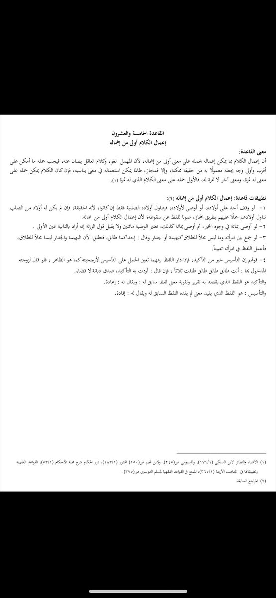 LAW__AZ's tweet photo. معنى وتطبيق قاعدة  "إعمال الكلام أولى من إهماله"

⚖️⚖️⚖️⚖️⚖️⚖️⚖️⚖️
#نظام_المعاملات_المدنية https://t.co/VJzaJ6R4GZ