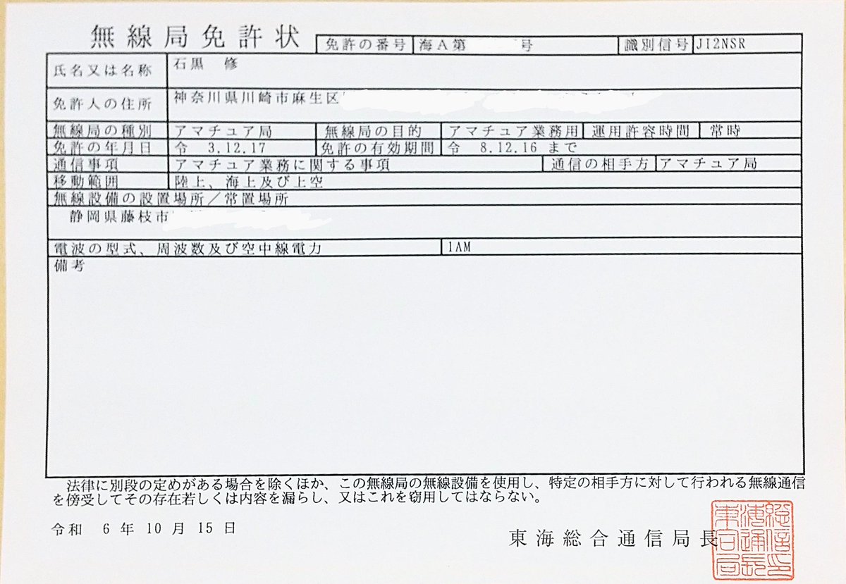 JI2NSR's tweet photo. 先日DMRトランシーバの増設変更申請を行っていた移動する局の免��状が送られてきました。
1AM表記の免許状になったので、有り難みが薄れました (苦笑) https://t.co/YTjXvQONak