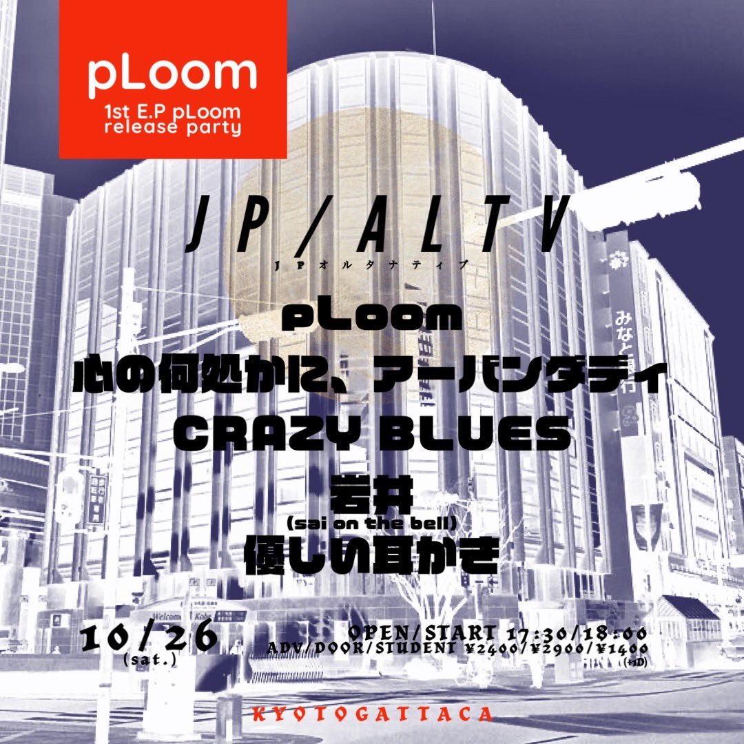 明日10/26(土)、京都GATTACA出演します！
お取り置きぜひお待ちしております。

OPEN/START 17:30/18:00
ADV/DOOR/STUDENT ¥2400/¥2900(+1D)

w/
pLoom(神戸)
CRAZY BLUES
岩井(sai on the bell)
優しい耳かき