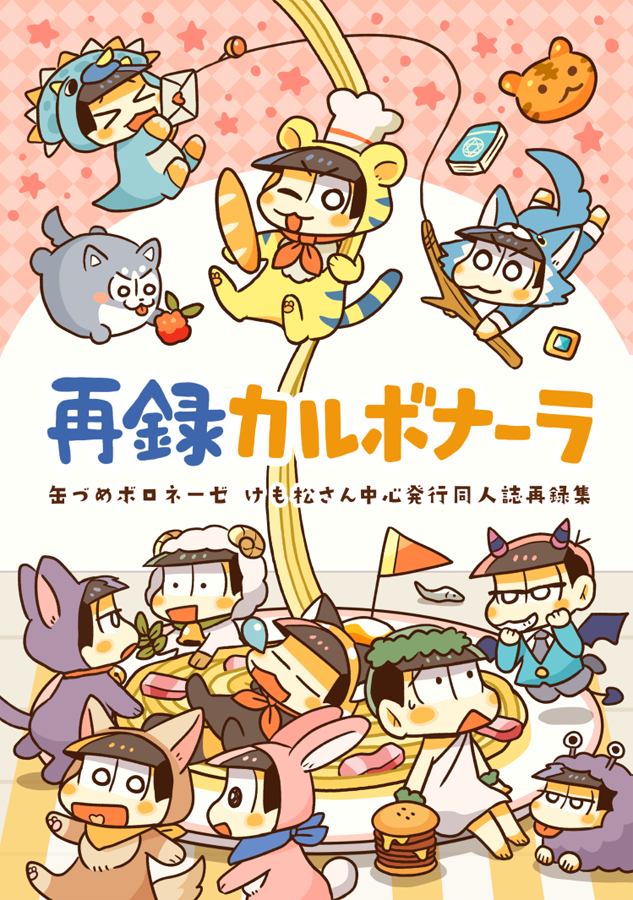 10月家宝で発行する再録本のサンプルUPしました!けも松さんがメインの同人誌を主に、寄稿作品なども収録してます◎合計220ページの大盛りカルボナーラです🐯🍝
https://t.co/bcKsyIxzND 