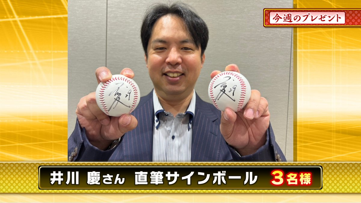 本日のプレゼント🎁 『#井川慶 さん直筆サインボール』3名様 📷応募