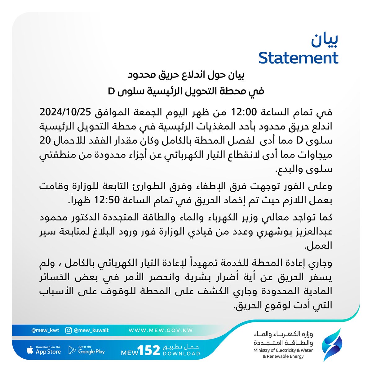 بيان حول اندلاع حريق محدود في محطة التحويل الرئيسية سلوى D

#وزارة_الكهرباء_والماء