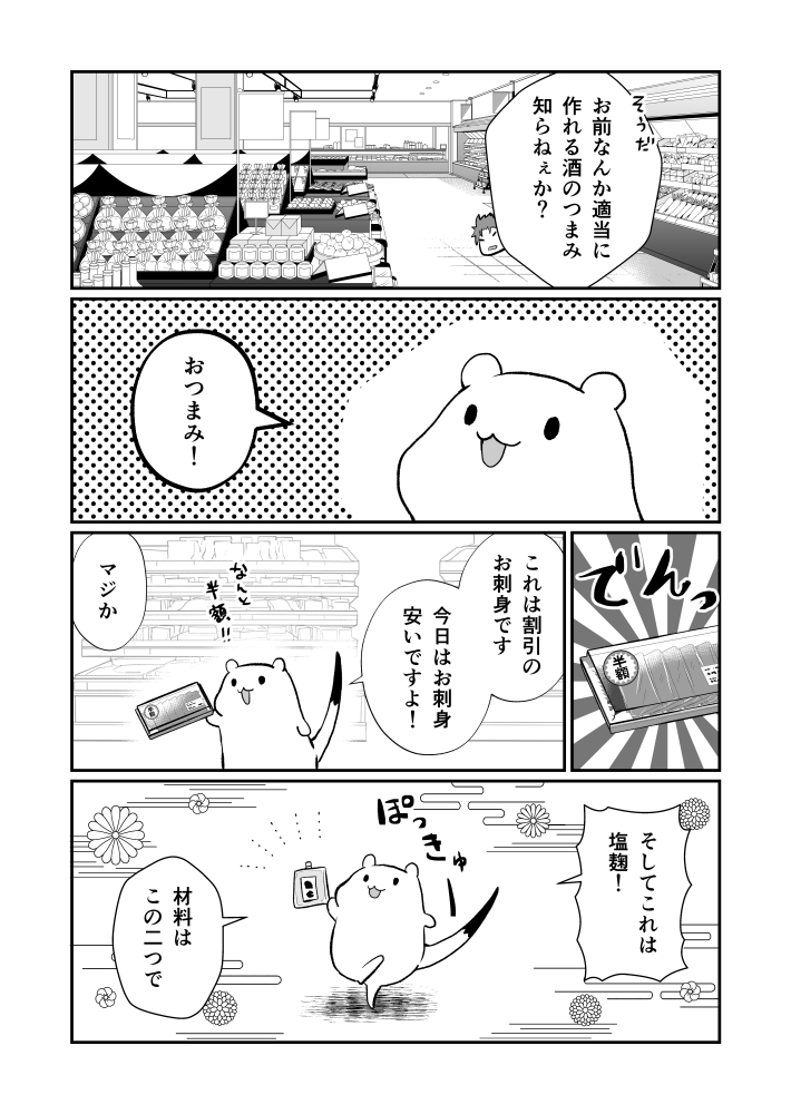 おこじょさんと塩麹漬け刺身 