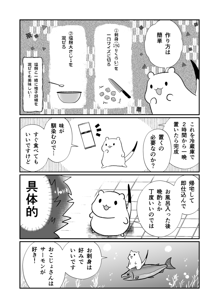 おこじょさんと塩麹漬け刺身 
