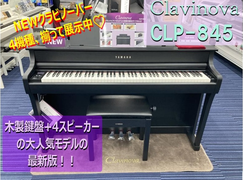 bic_yuurakuchou's tweet photo. 電子ピアノ🎹NEWモデル展示開始🎉
#電子ピアノ の代表的メーカー #ヤマハ #クラビノーバ #CLP845 の展示を開始いたしました🎶
#木製鍵盤 のタッチ感や #4スピーカー の豊かな音の広がりを #有楽町店 にてご体感ください!
CLP845が入荷し、4機種がついにそろい踏み🙌各機種の比較も売場でお試し下さい😍 https://t.co/AqHQErRpvP