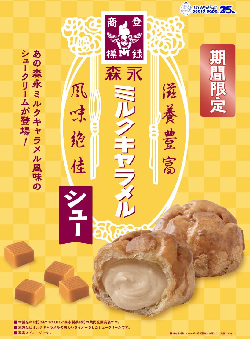 sweetroad5's tweet photo. １１月１日よりビアードパパから、キャラメル味をまとったサクサク食感のシュー生地に、ミルクのコクとキャラメルのやさしい味わいが感じられるクリームをたっぷり詰めた「森永ミルクキャラメルシュー」が新発売されます✨ https://t.co/T2ndnTACk8