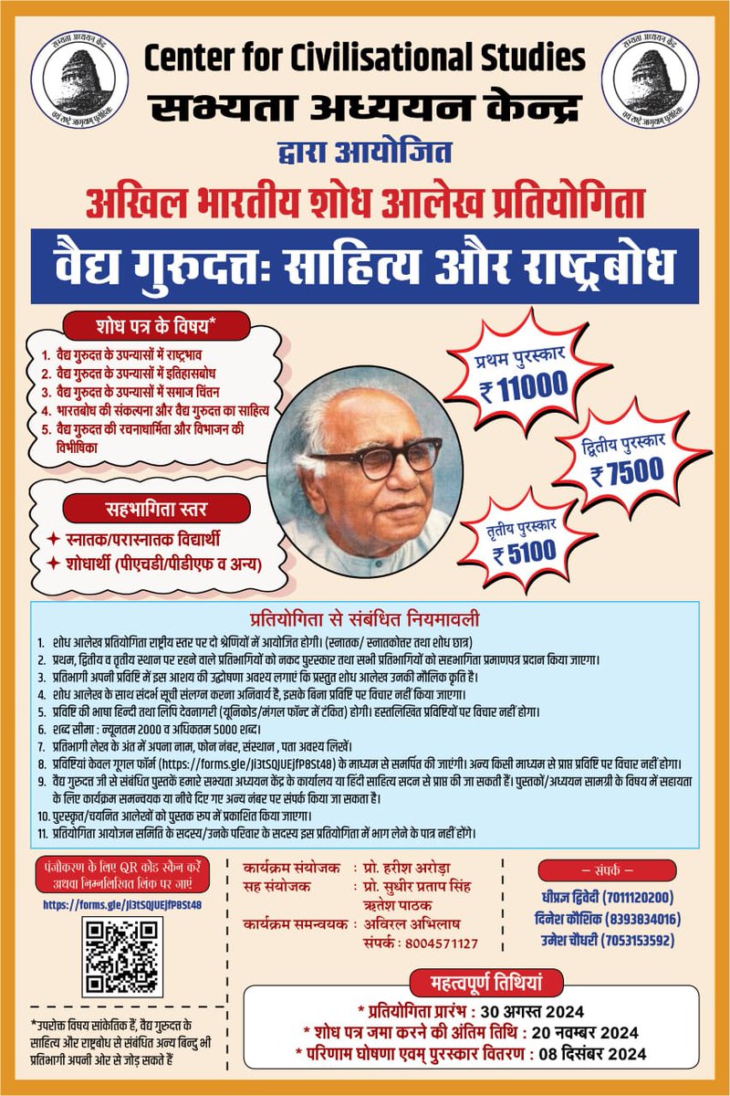civilisational's tweet photo. सभ्यता अध्ययन केंद्र द्वारा आयोजित अखिल भारतीय शोध आलेख प्रतियोगिता वैध गुरुदत्त : साहित्य और राष्ट्रबोध  का आयोजन किया गया है। शोध पत्र जमा करने की अंतिम तिथि 20 नवम्बर 2024 है।
गूगल फॉर्म लिंक – https://t.co/iG3kGHTBvB https://t.co/WhJwJ100Ew