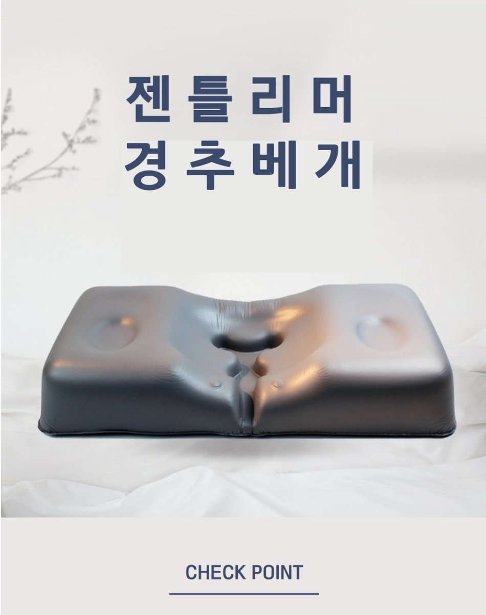 1946317w's tweet photo. 걍 젠틀리머 쓰세요 
방수코팅된 경추배게라 물에 씻을 수도 있는데 지금 세일중이라 7만원이면 삼
척추측만증 거북목까지 전부 있는데 2022년에 사서 지금까지 잘 쓰는 중 
단점은 반영구라 재구매가 필요없어서 젠틀리머 회사가 위태로움 
돈없으면 걍 수건말아다가 수건배게 ���세요 https://t.co/ZKYZina6rx