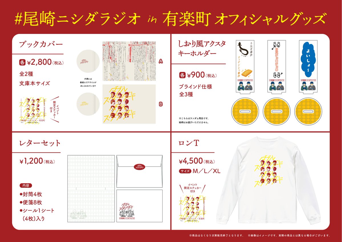 📢イベント情報 『#尾崎ニシダラジオ in 有楽町』 グッズ情報を公開