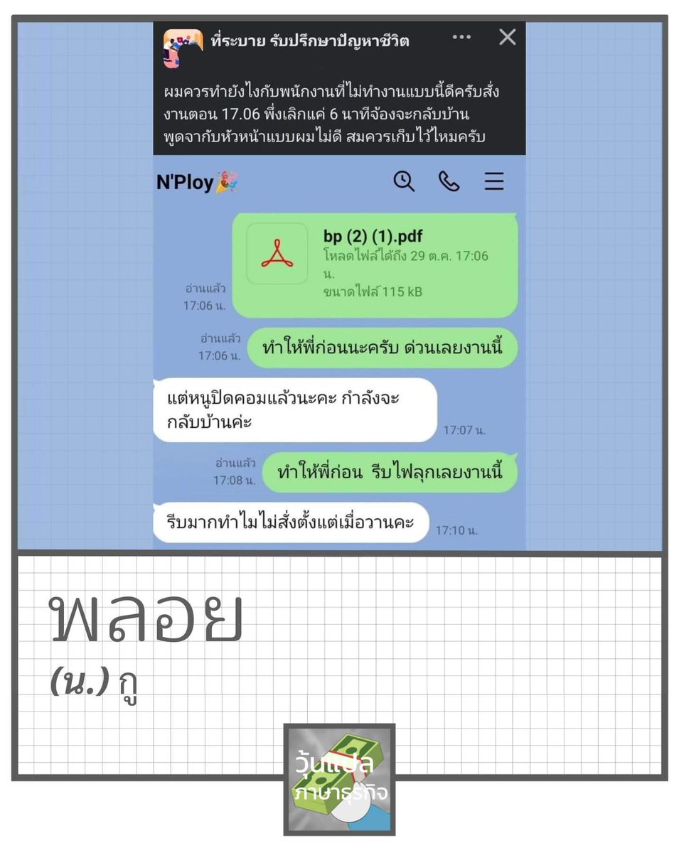 ไม่เกี่ยวกับเรื่อง GenZ ไม่อดทนกับงาน แต่สังคมไทยกำลังผลิตซ้ำวัฒนธรรมการเอาเปรียบลูกจ้างแรงงานหลายอย่างจนเคยชิน อย่างเช่น การสั่งงานวันหยุด-หลังเลิกงาน บังคับทำงานเกินเวลา คือการเอาเปรียบลูกจ้าง ละเมิดสิทธิทั้งนั้น ถ้าเหตุแบบนี้เกิดขึ้นในต่างประเทศ หัวหน้า/นายจ้างโดนฟ้องไปแล้ว