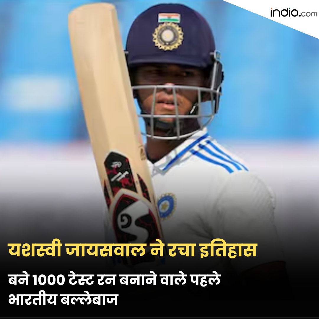 's tweet image. यशस्वी जायसवाल ने रचा इतिहास, बने 1000 टेस्ट रन बनाने वाले पहले भारतीय बल्लेबाज

#YashasviJaiswal #TestRun #SportsNews #Cricket 

india.com/hindi-news/cri…