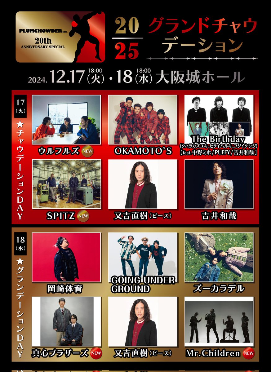 PLUMCHOWDER 20th ANNIVERSARY SPECIAL 20/25 グランドチャウ