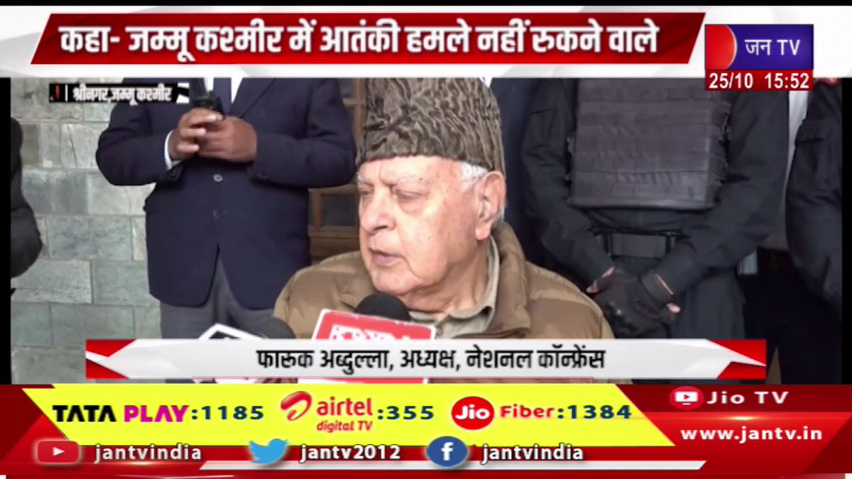 JANTV2012's tweet photo. Jammu Kashmir | आतंकी हमलो पर फारूक अब्दुल्ला का बयान,कहा-जम्मू कश्मीर में आतंकी हमले नहीं रुकने वाले | JAN TV
https://t.co/RdpYbmBHTf
#jammukashmir #farooqabdullah #statement #terroristattacks #notstop #Jantv_vkj https://t.co/NU6DKBV8qh