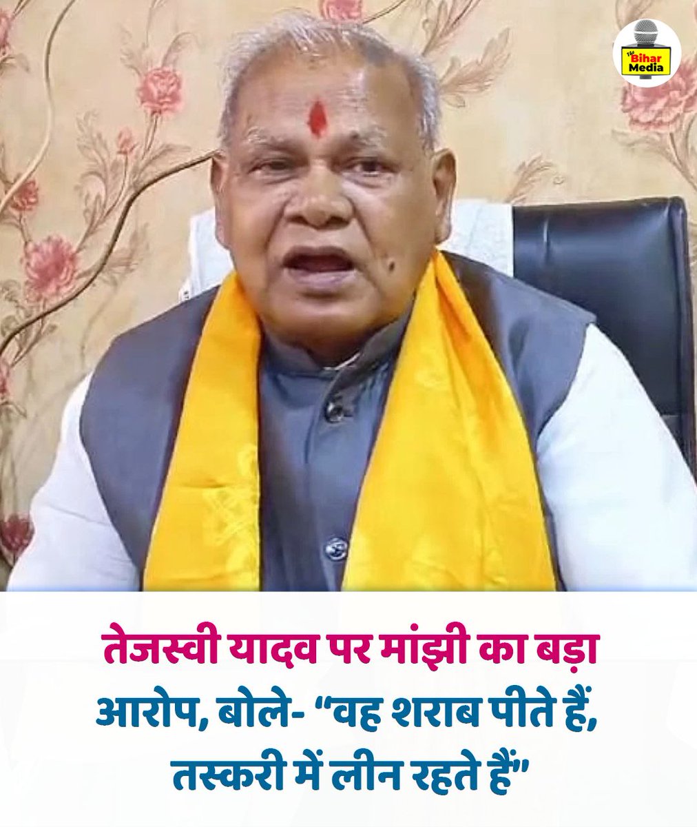 thebiharmedia's tweet photo. तेजस्वी यादव पर मांझी का बड़ा आरोप, बोले- “वह शराब पीते हैं,  तस्करी में लीन रहते हैं” 
.
.
#thebiharmediaa #jitanrammanjhi #BiharPolitics https://t.co/LCQjwlo02H