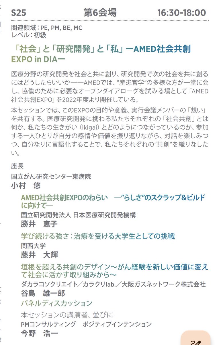 AMED社会共創EXPO in DIA日本年会
「社会」と「研究開発」と「私」
10.28 Mon 16:30-18:00

ikigaiだ？　しゃらくせえ！ ローマ字で誤魔化すな、「生き甲斐」だ！　生き甲斐をがん患者の前で問えるのか！？
そんな毒を巻き散らす僕を祓ってくれる登壇者の皆さんをお迎えしセッションします