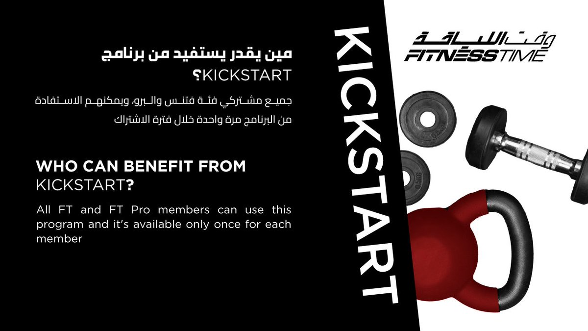 FitnessTimeSA's tweet image. سمعت عن البرنامج اللي يقدّم لك تدريب شخصي بسعر رمزي 🏋️‍♂️💸؟
تعرّف على برنامج #KickStart وانضم معنا