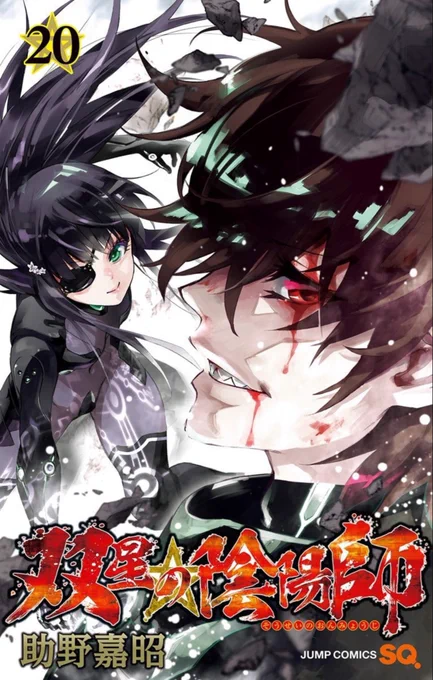 最終巻発売まであと6日です。#双星の陰陽師#双星35巻カウントダウン#souseinoonmyouji#twinstarexorcistsお気に入り単行本表紙4選 