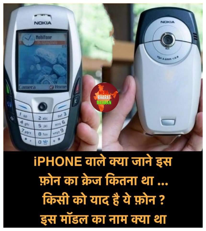 किस किस को याद है ये वाला फोन और किस किस ने चलाया है इसे 
कौन सा मॉडल था  ............... ये जिसको भी पता है बताओ 👍👍👍📱📱📱
