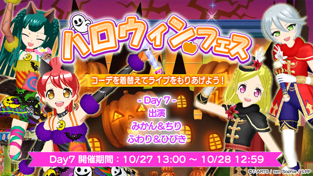ハロウィンフェス開幕！】 いつも「アイドルランドプリパラ」をご利用