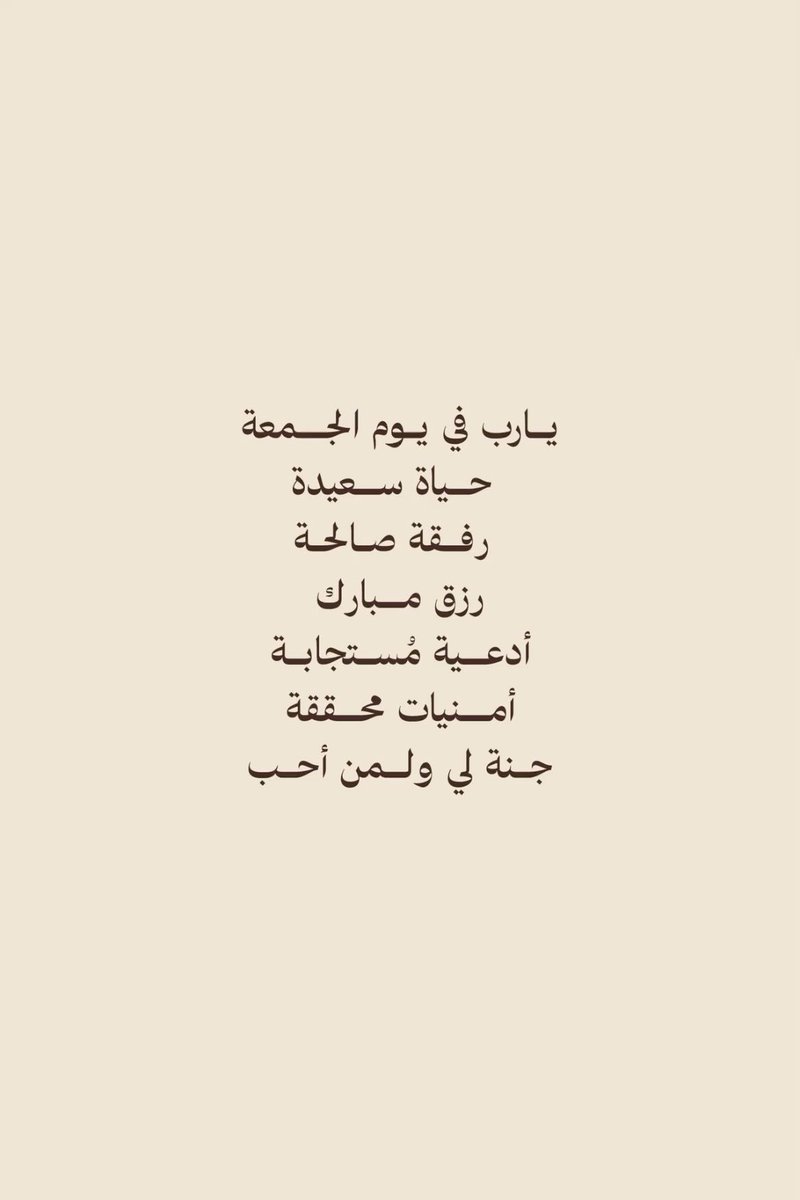 sa7ar_02's tweet photo. لي ولكم ولجميع من يقرأ 🤲

#يوم_Iلجمعه https://t.co/qGUykscsKk