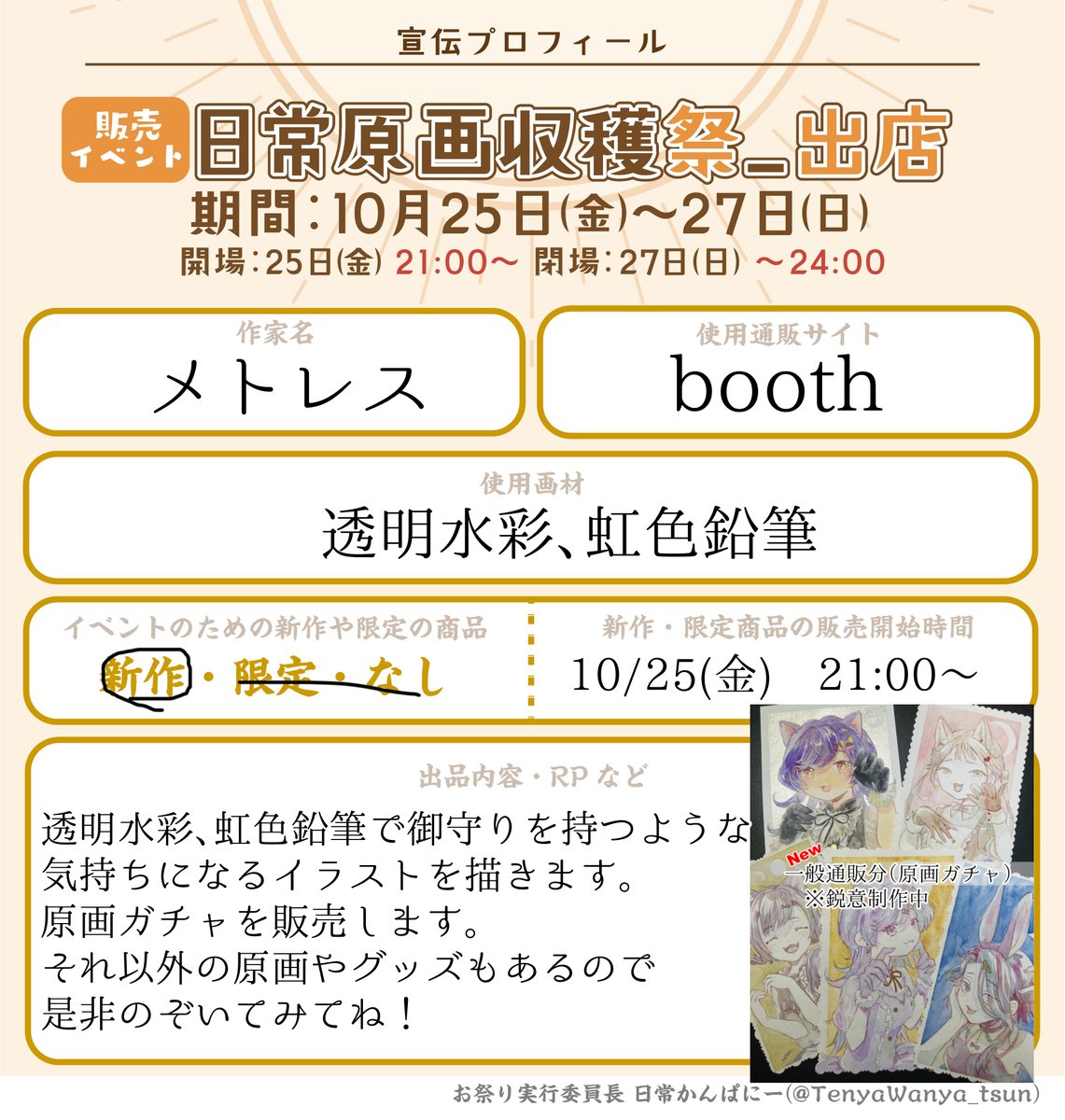 #日常原画収穫祭_出店
10/25(金)21:00～販売開始致します。
新作は原画ガチャです✨SSRは背景キラキラ!
他原画もグッズもありますので覗いてみてください💐
期間中にネコ原画も追加出品できたらいいな。
→https://t.co/xzpWkNsZo2 