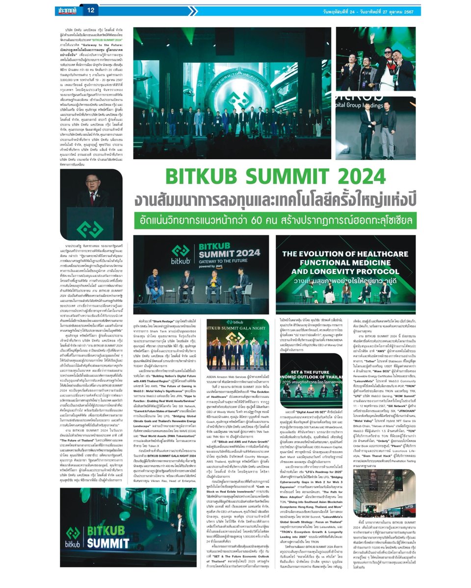 toppjirayut's tweet photo. ประมวลไฮไลท์กิจกรรมในงาน BITKUB SUMMIT 2024 ผมขอขอบคุณทุกคนอีกครั้ง ทั้งบรรดาผู้ร่วมเสวนา และผู้ชมทุกท่านที่มาร่วมงานในครั้งนี้ ปีหน้าเจอกันใหม่พร้อมความยิ่งใหญ่กว่าเดิมแน่นอนครับ

ขอขอบคุณประชาชาติธุรกิจสำหรับบทความด้วยครับ 

#BITKUBSUMMIT2024 #GatewayToTheFuture #ท๊อปจิรายุส https://t.co/m1QWXOZwv4