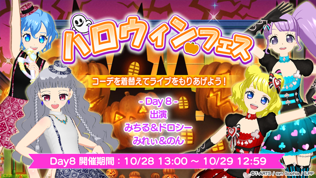 ハロウィンフェス開幕！】 いつも「アイドルランドプリパラ」をご利用