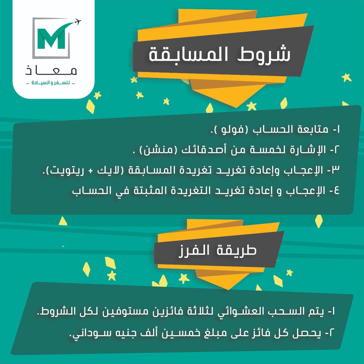 🎉🎉 شارك و اربح معانا جوائز مالية قدرها 150,000 جنيه سوداني 
🎉🎉 شروط المسابقة:
1- فولو للحساب 
2- منشن لخمسة من أصدقائك
3- لايك و رتويت لتغريدة المسابقة 
4- لايك و رتويت للتغريدة المثبتة في الحساب 
السحب عشوائي يوم الخميس القادم الموافق 31/10