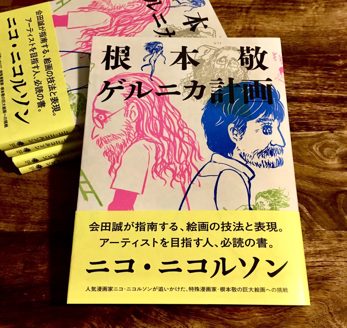 あと現代美術館のショップに「根本敬ゲルニカ計画」が置いてあったのが嬉しかったです。 