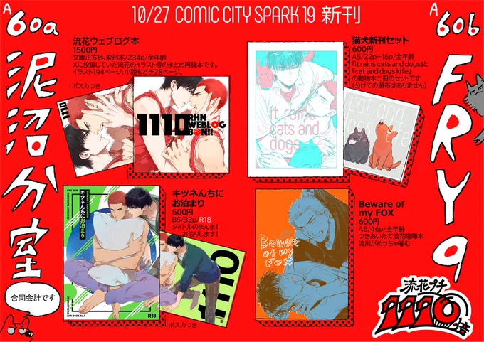 スパコミ10/27おしながき!西1ホールA60ab 『泥沼分室+FRY9』新刊です!(合同会計)以前のイベントで出した無配を持っていくのでご自由にお持ちくださいする予定ですよろしくおねがいしますあと切るのが間に合えば寄せ書き絵シールがあります以下ツリーに詳細  #1110倍プチ #1110倍プチ新刊 
