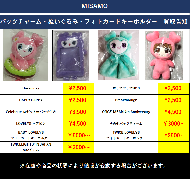 MISAMO ぬいぐるみ　バッグチャーム MISAMO ぬいぐるみ バッグチャーム TWICE LOVELYS BAG CHARM