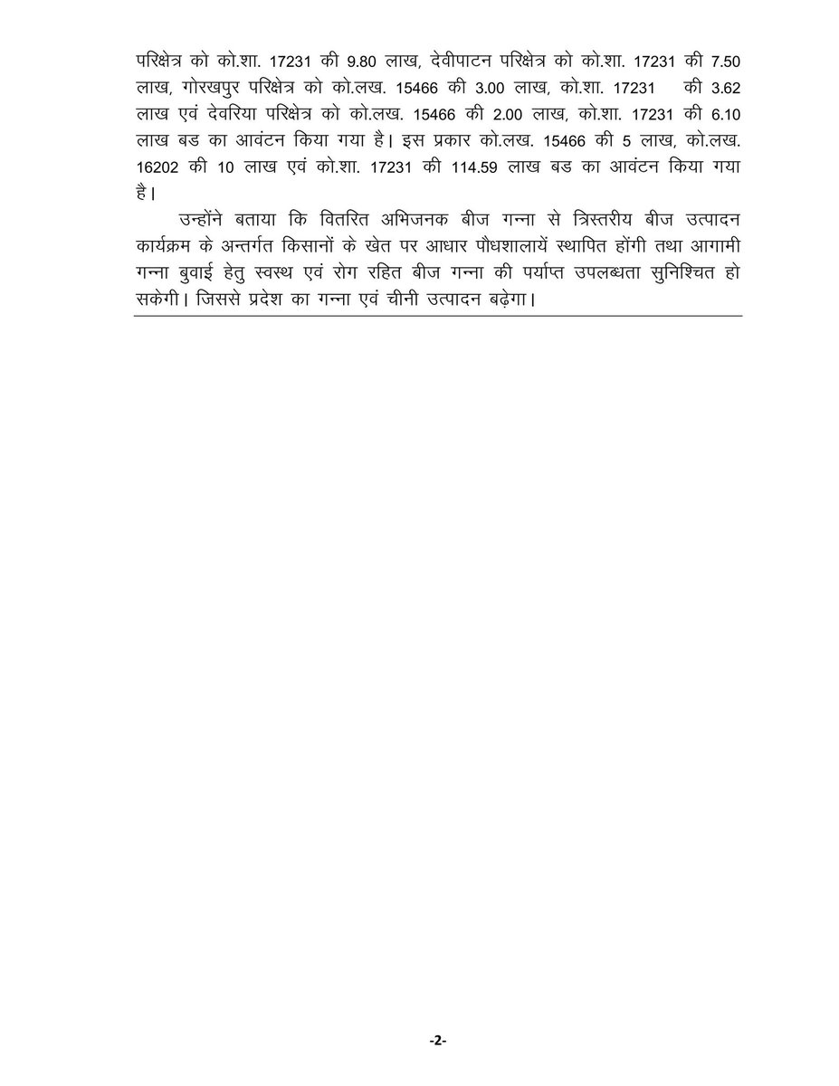 UPCane's tweet photo. प्रदेश के गन्ना उत्पादक जिलों को विभाग द्वारा शरदकालीन बुवाई वर्ष 2024-24 हेतु अभिजन बीज गन्ना आवंटित।
@UPGovt 
@CMOfficeUP
@InfoDeptUP 
@UPCane https://t.co/oLgumweE4f