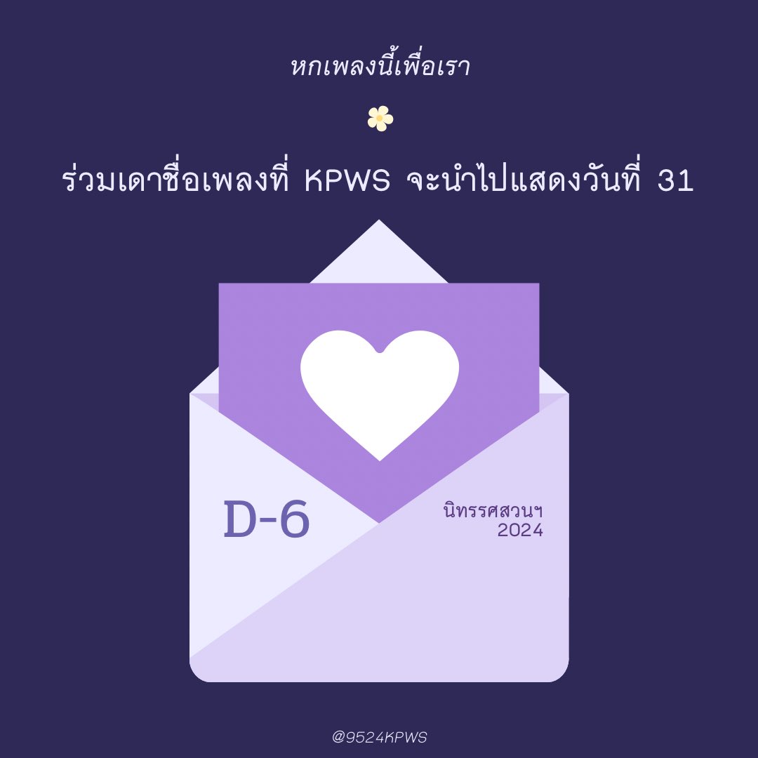 💌 D-6

📼เก็บเพลงรักนี้ ไว้ให้เธอ 
เมื่อวันใดที่เจอะเจอ ฉันก็พร้อมและ
ยินยอมมอบความรักและจิตใจ ชั่วนิรันดร์    

มีเพลงเพลงนึงที่เคยร้องให้เธอฟัง
แต่ไม่รู้ว่ายังจำได้หรือเปล่า

✿ 
•เดาจากเพลงของ BUS , เพลงพิเศษ อื่นๆ 
•ส่งชื่อกี่เพลงก็ได้ ไม่เกิน 6 เพลง
•เดาได้ตรงที่สุด🎁✅