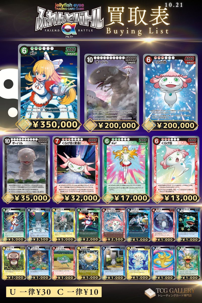 ☯️めめめのくらげ買取表☯️ ふれんどバトルαの買取受付中です